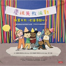 時報 慶祝失敗派對 就算失敗，也值得開心！