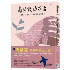 周慕姿 高功能倖存者 如果不「有用」 我還值得被愛嗎?, 平裝
