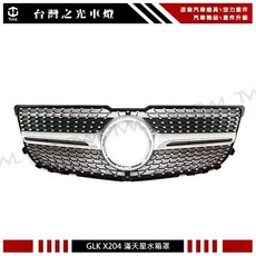 台灣之光 全新BENZ賓士X204 GLK 13 14 15年滿天星 霧銀一線 水箱罩 水柵 中網, 1個