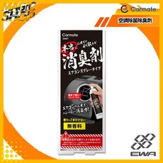 Carmate 空調除菌除臭劑 D267 空調噴霧型 中性 90ml 消臭劑 除臭劑 化學分解 無香料添加 有效去除異味, 1個