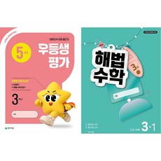 2026년 우등생평가+해법수학 1학기(5월호) (1학년~6학년 선택) 학생용 3부이상 교사용증정-상세설명확인, 초등 3학년
