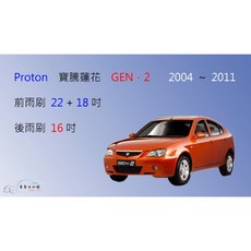 車車共和國 Proton 寶騰蓮花 GEN 2 矽膠雨刷 軟骨雨刷, 1個, 前雨刷(22+18)一組2支,鍍膜矽膠