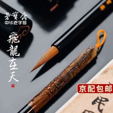 榮寶齋毛筆 飛龍在天 善璉湖筆 紫光檀黑牛角 文房四寶 書法國畫, 1個