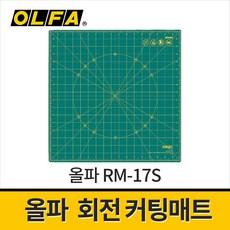 올파 RM-17S 회전 커팅매트 / 데스크매트 고무매트 430x430mm