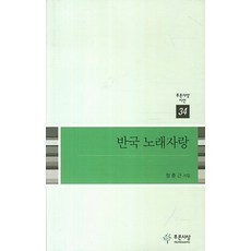 반국 노래자랑:정춘근 시집, 푸른사상, 정춘근 저