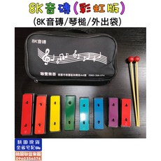 《聯豐樂器》台製8音音磚 附琴槌 奧福音樂/兒童打擊樂器《桃園現貨》, 1個, 8K音磚(白磚版)+厚外出袋