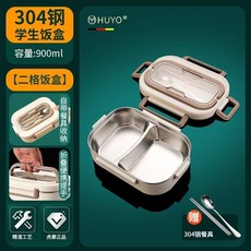 HUYO 304不銹鋼學生飯盒 900ml 容量 密封保溫便當盒, 1個, 二格1菜1飯【配筷勺】