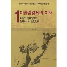 이슬람경제의 이해. 1: 이란의 경제정책과 말레이시아 산업정책, 연경문화사, 정영규 저