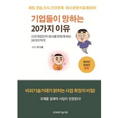 기업들이 망하는 20가지 이유:신규 창업인이 회사를 망하게 하는 20가지 착각, 비피기술거래, 박기혁 저