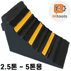 하이툴스 차량 고무 고임목 버팀목 받침목 경사로 주차 밀림방지 화물차 바퀴 대형, 1개