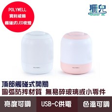 POLYWELL 寶利威爾 觸碰式LED夜燈 母嬰燈 USB-C供電 3種色溫可調 亮度可調 光線柔和 小夜燈, 白色,USB Type-C 蓄電款 (含電池)
