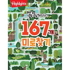 [사은품]똑똑해지는 167개 미로찾기