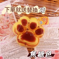 貓爪捏捏樂 漸變三色, 焦糖色貓爪 純手工製作 / 預設微瑕, 1個