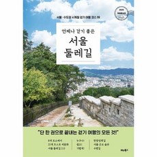 언제나 걷기 좋은 서울 둘레길 - 서울수도권 사계절 걷기 여행 코스 59 (개정증보판), 상품명