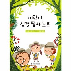 어린이 성경 필사 노트:큐티프렌즈/큐티하니, 국제제자훈련원(DMI)
