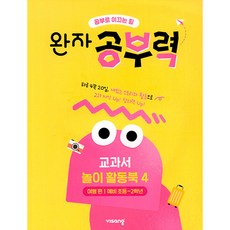 완자 공부력 전과목 교과서 놀이 활동북 4: 여행 편(예비 초등~2학년), 편집부 저, 비상교육