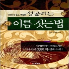 [개똥이네][중고-상] 성공하는 이름 짓는 법