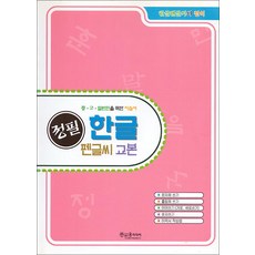 정필 한글펜글씨교본, 윤미디어