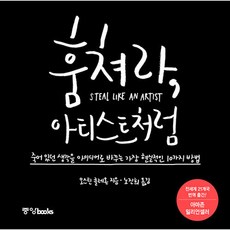 훔쳐라 아티스트처럼 책 (죽어 있던 생각을 아이디어로 바꾸는 가장 현실적인 10가지 방법) 아마존 밀리언셀러 오스틴 클레온 작가