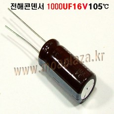 전해콘덴서 1000UF16V( 4개묶음) 전해커패시터 1000UF16V (105도C), 1000UF16V(4개묶음)