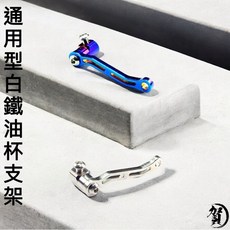 通用型 白鐵鍍鈦 總泵油杯支架, 黑色, 1個