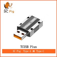 3C Pig TCUSB Plus USB3.2 Type-A 轉 Type-C 轉接頭 10Gbps 高速傳輸 120W 高速充電 鋅合金外殼, 1個