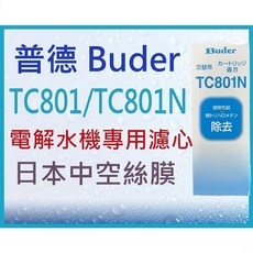 Buder TC801/TC801N 電解水機專用濾心 日本中空絲膜, 1個