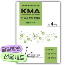 2026년 KMA 한국수학학력평가 초4학년 (상반기 대비) [쁘띠수첩+당근볼펜], 초등4학년