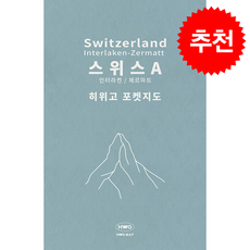 히위고 포켓지도 스위스A, 여기트래블(저), 여기트래블, 편집부 저
