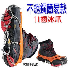 合歡山太平山必備現貨冰爪防滑鞋套雪地攀岩裝備雪爪登山鞋釘鏈11齒簡易冰爪台灣出貨, 橘色適用鞋碼 M 號35-41號 1 雙, 橘色