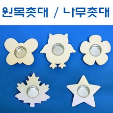 원목촛대/나무촛대/양초받침, 원목촛대+납작양초(10개)