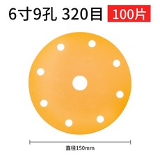 원형 사포 샌딩 페이퍼 디스크 샌드 샌딩기 빼빠 연마제 100장, 31. 6인치 9홀 320 100개