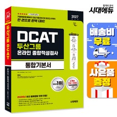 2027 시대에듀 두산그룹 DCAT 온라인 종합적성검사 통합기본서:6개년 기출+모의고사 2회+온라인 모의고사 1회+무료DCAT특강, 시대고시기획