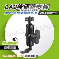 黑隼 LA2 後照鏡支架，可搭配GOPRO，運動攝影機支架, LA2後照鏡支架