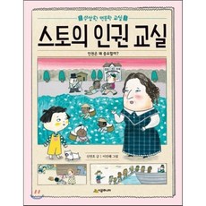 스토의 인권 교실 : 인권은 왜 중요할까?, 신연호 글/이민혜 역, 시공주니어