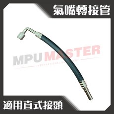 MPUMASTER 氣嘴轉接管 L型轉接打氣 直頭氣嘴轉接, 1個