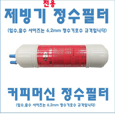 아쿠아 제빙기 전용 정수 필터