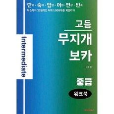 무지개보카 고등 중급 워크북