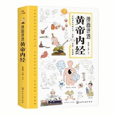 漫畫講透黃帝內經 中醫養生本源之書彩圖, 化學工業出版社, 張念軍,王娟