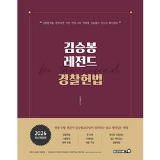 2026 김승봉 레전드 경찰헌법 기본서, 용감한북스