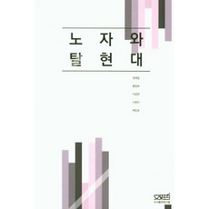 노자와 탈현대, 문사철, 정재걸,홍승표 등저