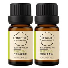 1+1 천연 100% 아로마 오일 에센셜 만향소포 PETA 비건 아로마테라피, 2개, 10ml, 만향유(레몬그라스)