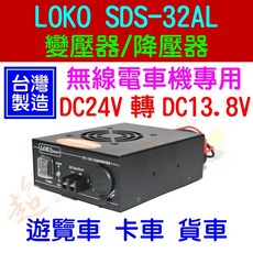超音速 LOKO SDS-32AL 24V轉13.8V 電源降壓器 台灣製造 24V車用無線電變壓器, 1個