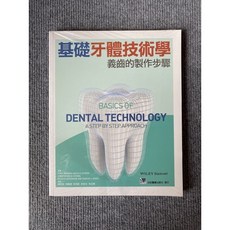 基礎牙體技術學 義齒製作步驟 合記圖書, 書