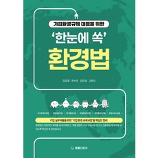 기업환경규제 대응을 위한 '한눈에 쏙' 환경법, 김도형,한수연,김민경,고은민 공저, 법률신문사
