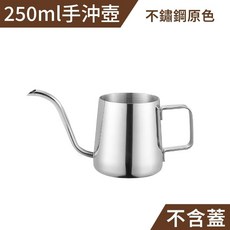 350ml 手沖壺 不鏽鋼原色 細口咖啡壺, 1個, 250ml 手沖壺 (銀) 不含蓋