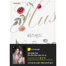 허즈번드 1:황한영 장편 소설, 가연, 황한영
