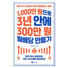 [경이로움]1000만 원으로 3년 안에 300만 원 월배당 만들기 : 미국 ETF 초간단 인컴 포트폴리오 전략, 경이로움, 인생업(임승현)