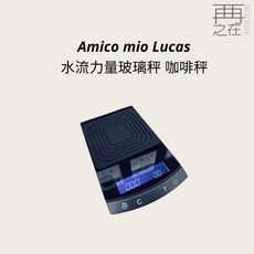 Amico mio Lucas 水流力量玻璃秤，高精度智能咖啡秤，輕鬆掌握完美比例，沖泡專業級美味咖啡