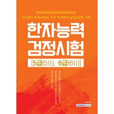 漢字能力檢定測驗 5級(5 2) 6級(6 2)：社團法人韓國語文會主辦 韓國漢字能力檢定會施行, 書院閣